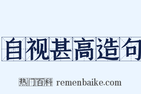 自视甚高造句是什么意思的图片